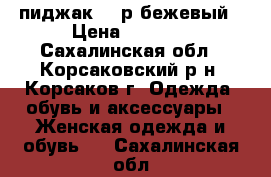 пиджак 42 р бежевый › Цена ­ 1 500 - Сахалинская обл., Корсаковский р-н, Корсаков г. Одежда, обувь и аксессуары » Женская одежда и обувь   . Сахалинская обл.